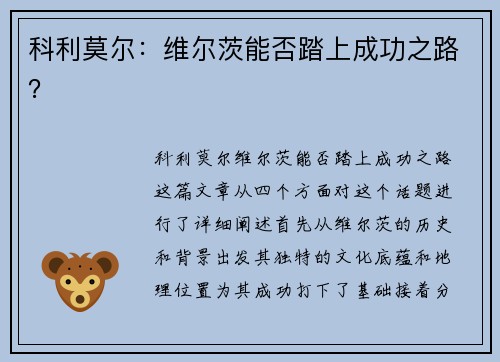 科利莫尔：维尔茨能否踏上成功之路？