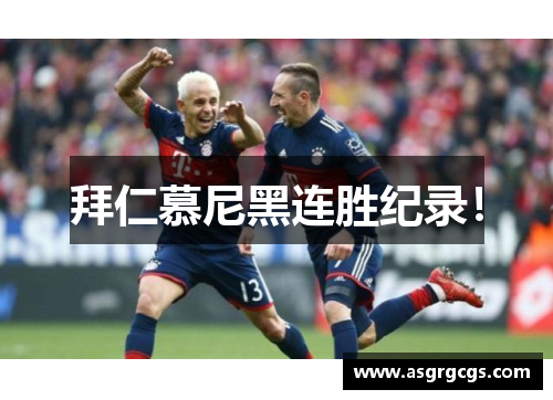 拜仁慕尼黑连胜纪录！