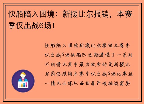 快船陷入困境：新援比尔报销，本赛季仅出战6场！